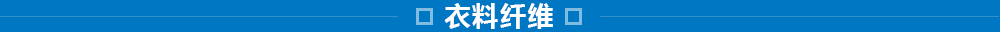 東洋紡的纖維事業(yè)：研究、開發(fā)、加工和評價技術(shù)