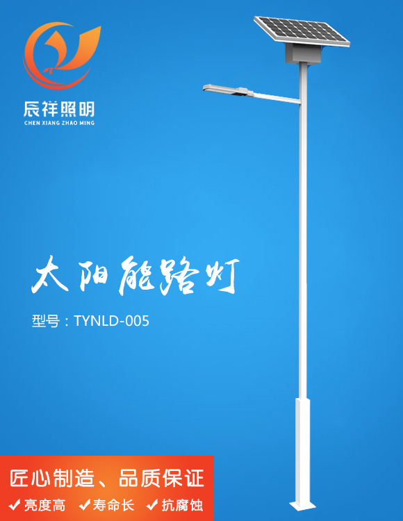 太陽能路燈 TYNLD-005