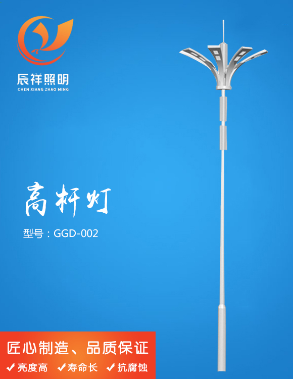 高桿燈 GGD-002
