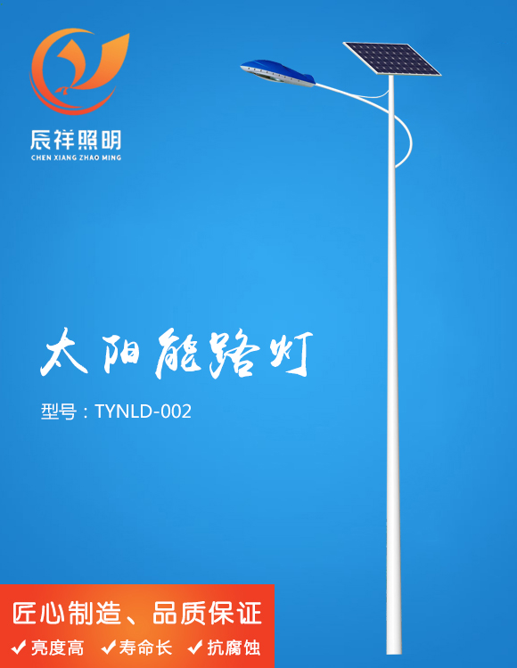 太陽能路燈 TYNLD-002